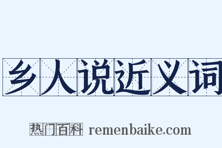 乡人说近义词是什么意思的图片